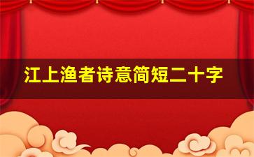 江上渔者诗意简短二十字