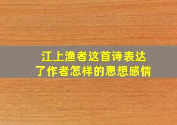 江上渔者这首诗表达了作者怎样的思想感情