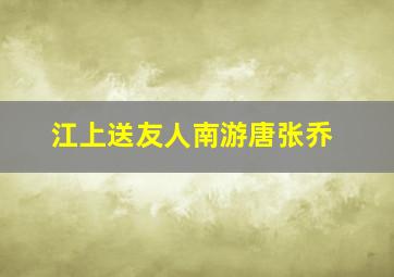 江上送友人南游唐张乔