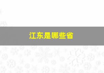 江东是哪些省