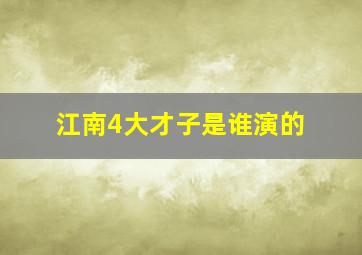 江南4大才子是谁演的