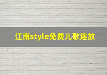 江南style免费儿歌连放