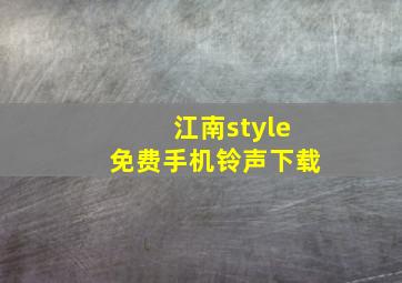 江南style免费手机铃声下载