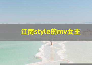 江南style的mv女主