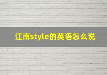 江南style的英语怎么说