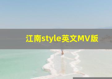 江南style英文MV版