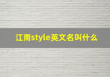 江南style英文名叫什么