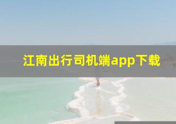 江南出行司机端app下载