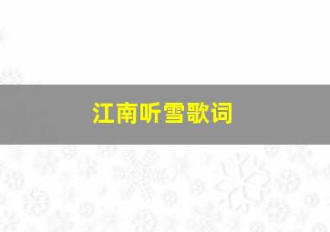 江南听雪歌词