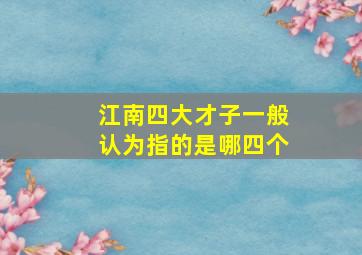 江南四大才子一般认为指的是哪四个