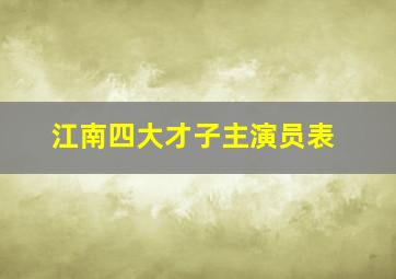 江南四大才子主演员表