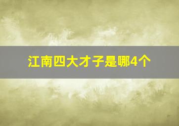 江南四大才子是哪4个