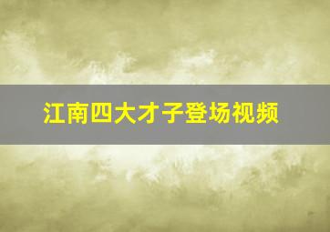 江南四大才子登场视频