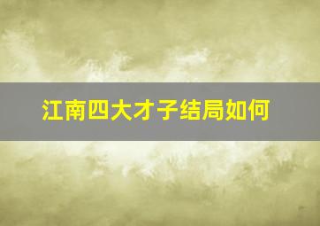 江南四大才子结局如何