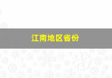 江南地区省份