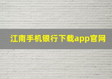 江南手机银行下载app官网