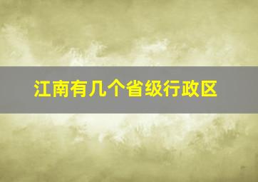 江南有几个省级行政区