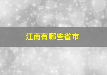 江南有哪些省市