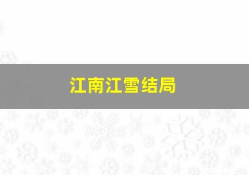 江南江雪结局