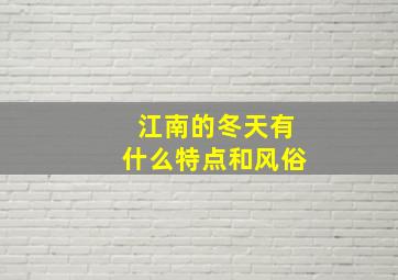 江南的冬天有什么特点和风俗