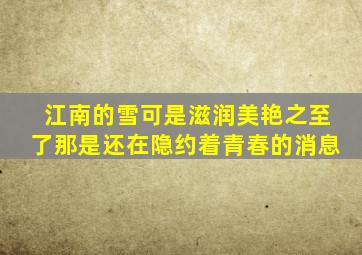 江南的雪可是滋润美艳之至了那是还在隐约着青春的消息