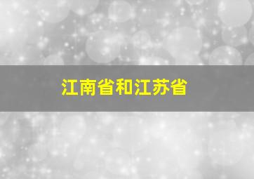 江南省和江苏省