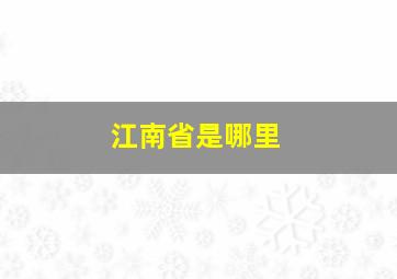 江南省是哪里