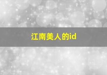 江南美人的id