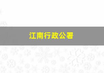 江南行政公署