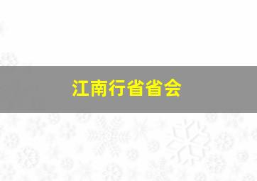 江南行省省会