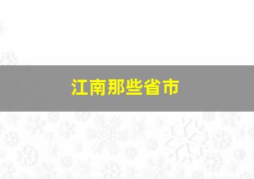 江南那些省市