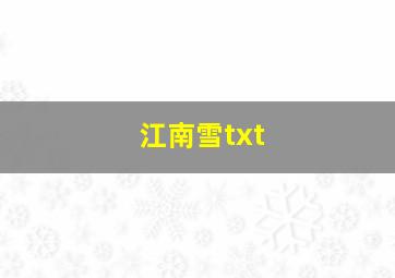 江南雪txt