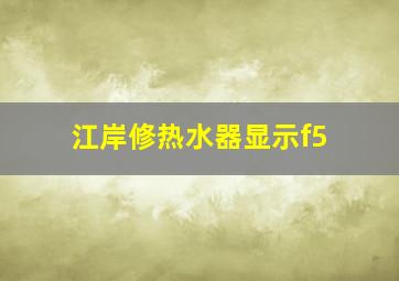 江岸修热水器显示f5