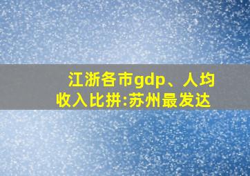 江浙各市gdp、人均收入比拼:苏州最发达