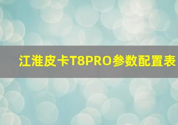 江淮皮卡T8PRO参数配置表