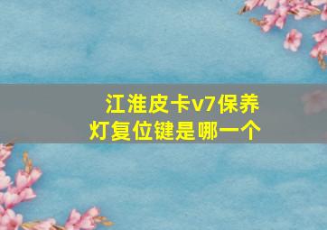 江淮皮卡v7保养灯复位键是哪一个