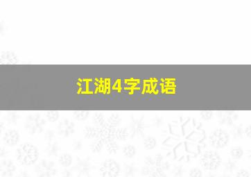 江湖4字成语