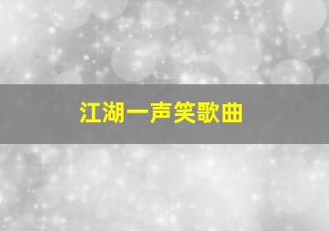 江湖一声笑歌曲