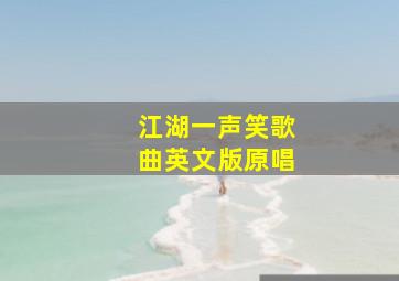 江湖一声笑歌曲英文版原唱