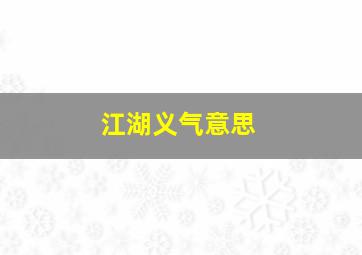 江湖义气意思