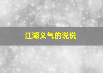 江湖义气的说说