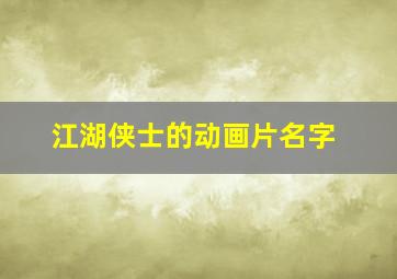 江湖侠士的动画片名字