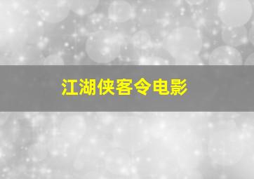 江湖侠客令电影