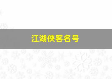 江湖侠客名号