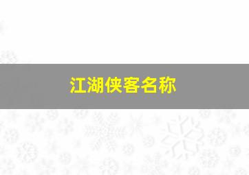 江湖侠客名称