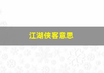 江湖侠客意思