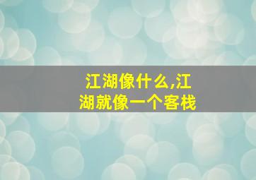 江湖像什么,江湖就像一个客栈