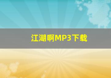 江湖啊MP3下载