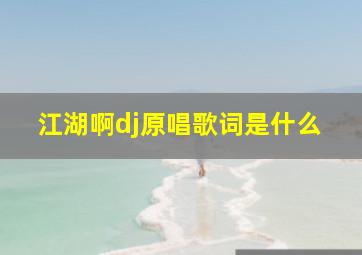 江湖啊dj原唱歌词是什么