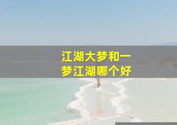 江湖大梦和一梦江湖哪个好